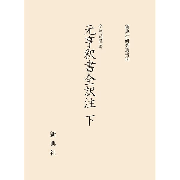 元亨釈書全訳注 上 (新典社研究叢書 333) | 今浜 通隆, 虎関 師錬 |本